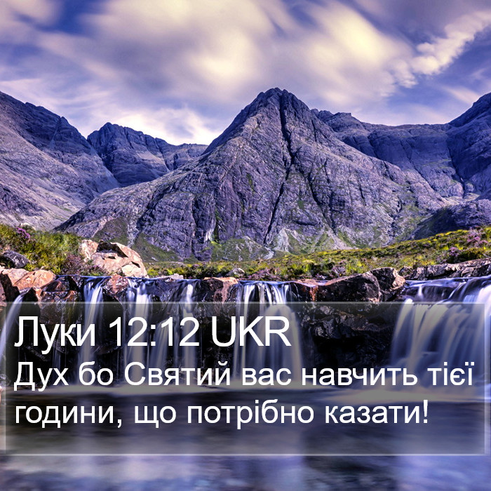 Луки 12:12 UKR Bible Study