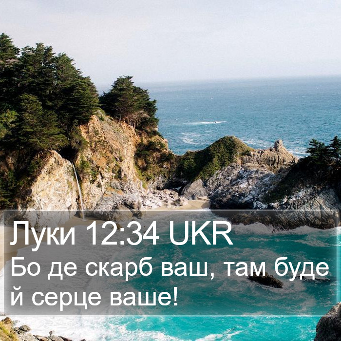 Луки 12:34 UKR Bible Study