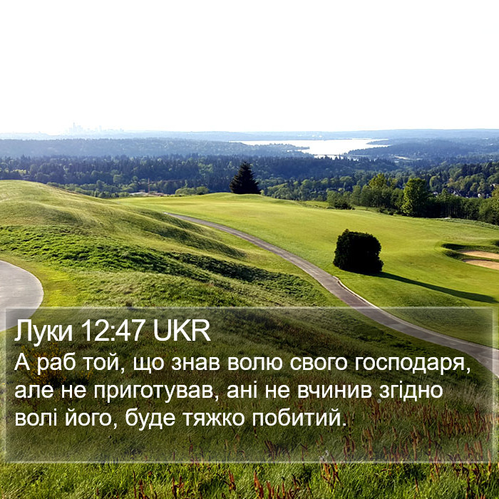 Луки 12:47 UKR Bible Study