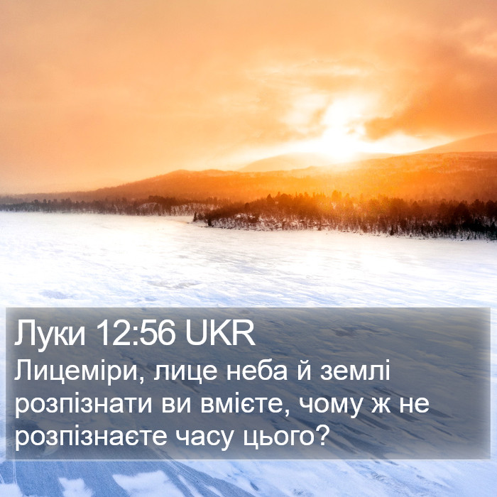 Луки 12:56 UKR Bible Study