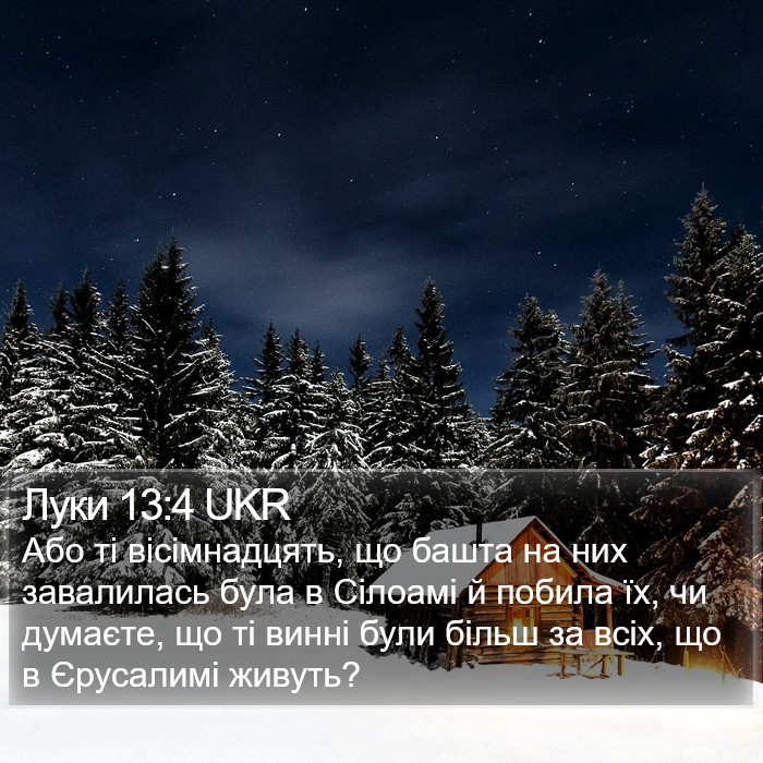 Луки 13:4 UKR Bible Study