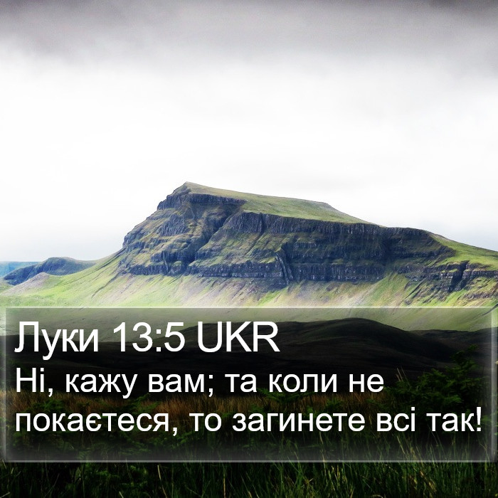 Луки 13:5 UKR Bible Study