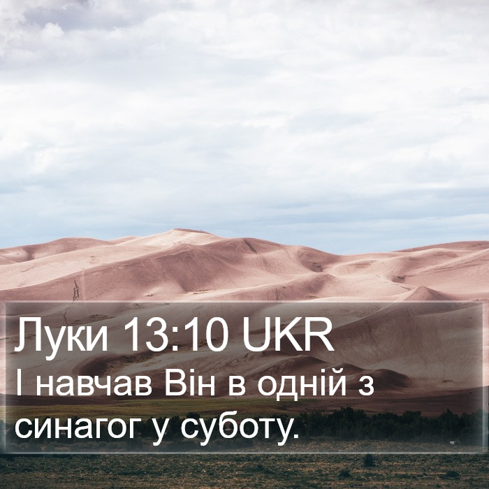 Луки 13:10 UKR Bible Study