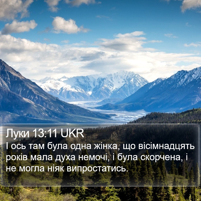 Луки 13:11 UKR Bible Study
