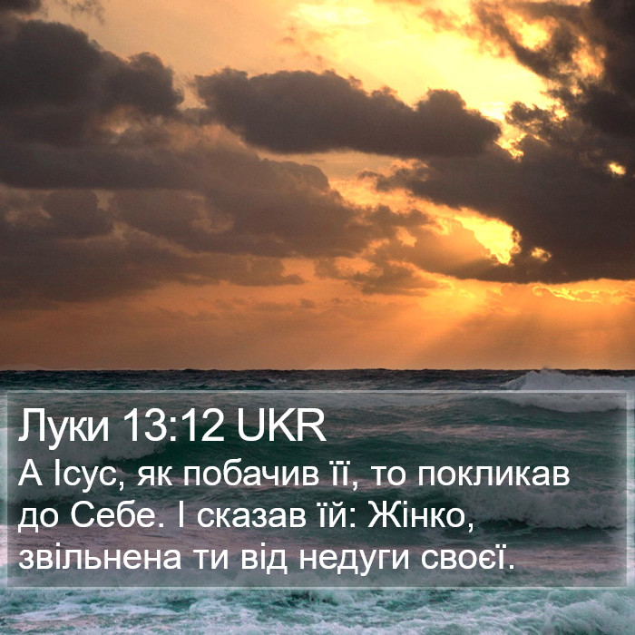 Луки 13:12 UKR Bible Study