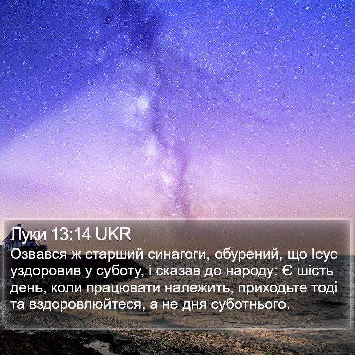 Луки 13:14 UKR Bible Study