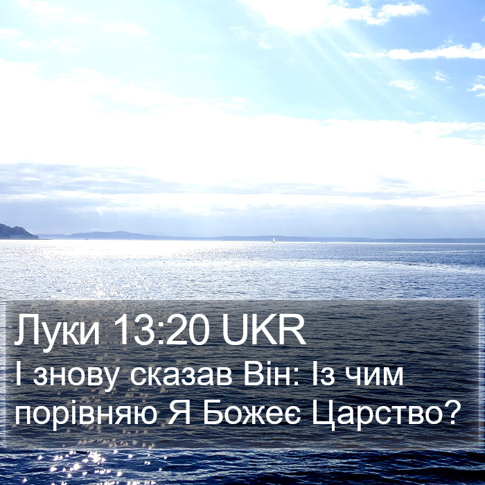 Луки 13:20 UKR Bible Study