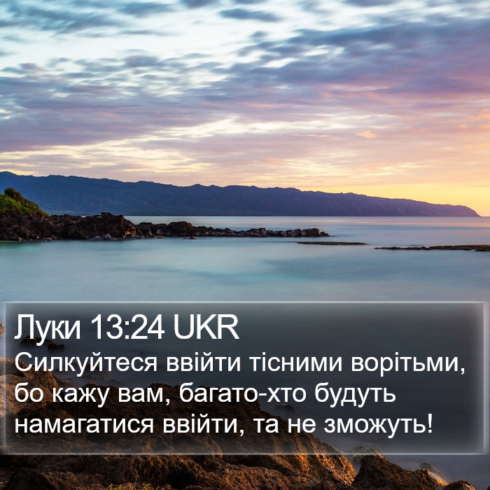 Луки 13:24 UKR Bible Study