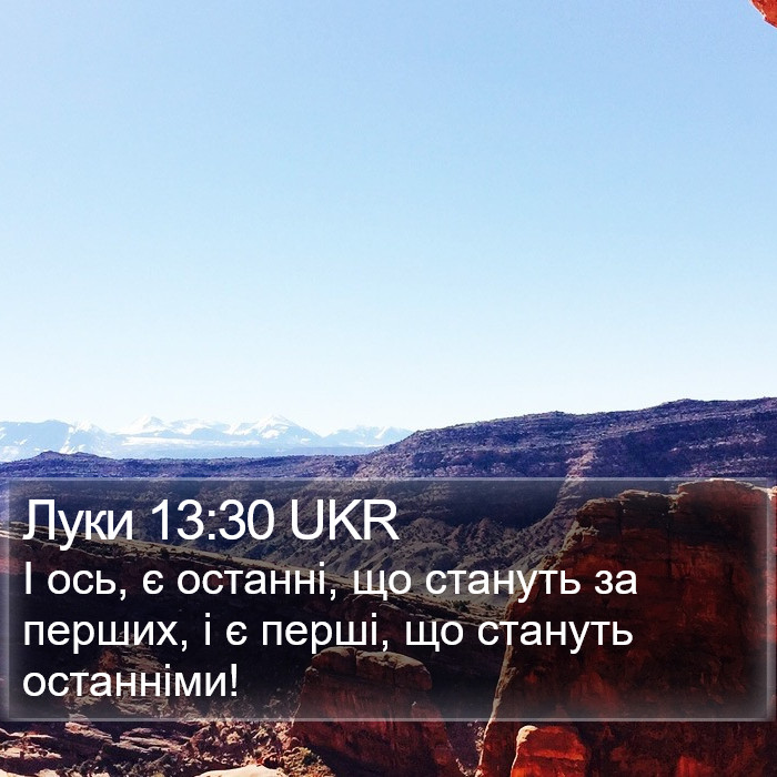 Луки 13:30 UKR Bible Study