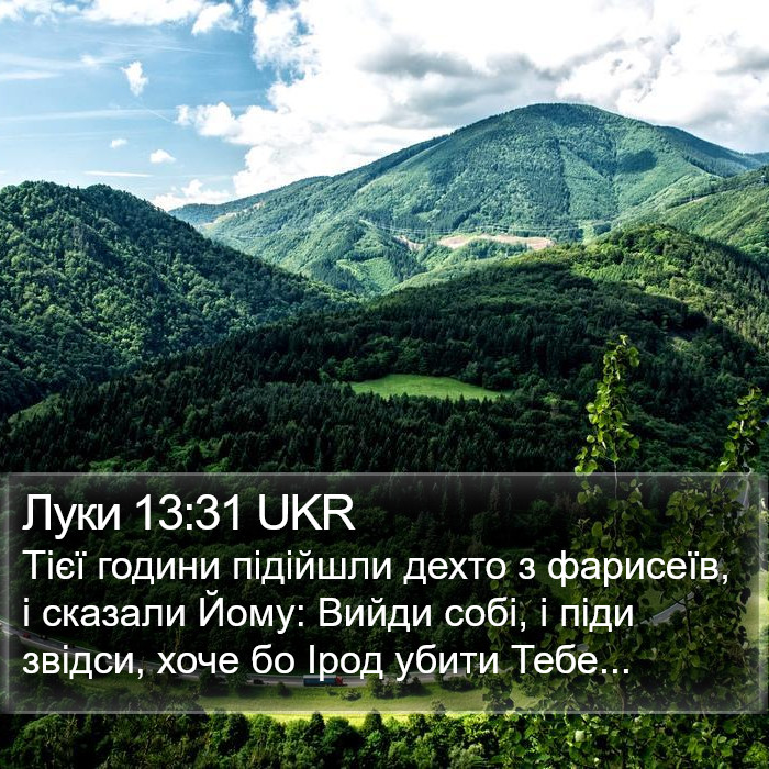 Луки 13:31 UKR Bible Study