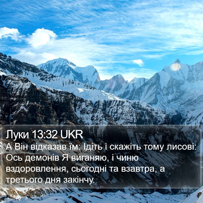 Луки 13:32 UKR Bible Study
