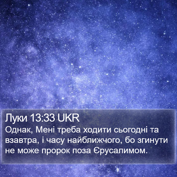 Луки 13:33 UKR Bible Study