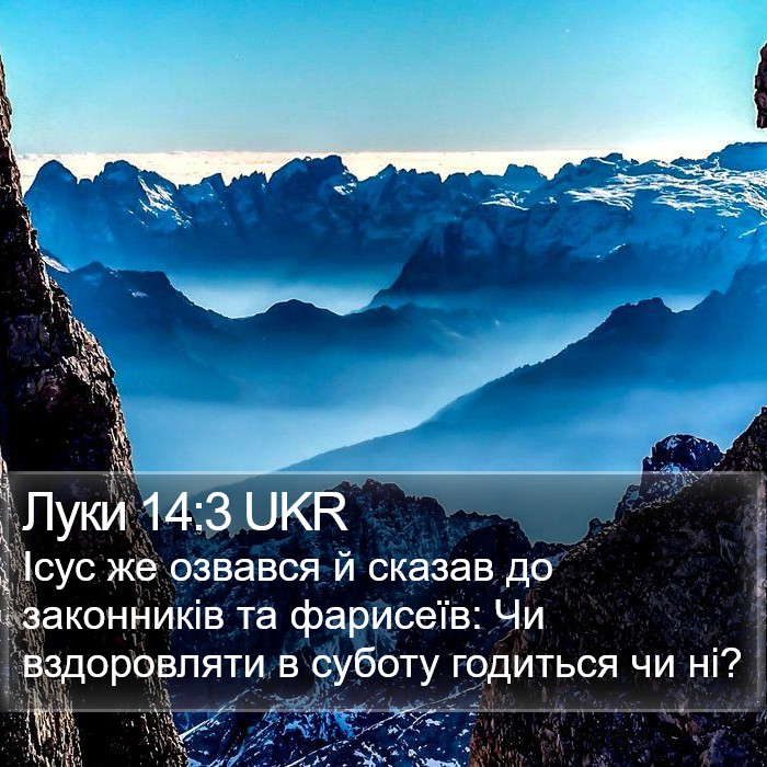 Луки 14:3 UKR Bible Study