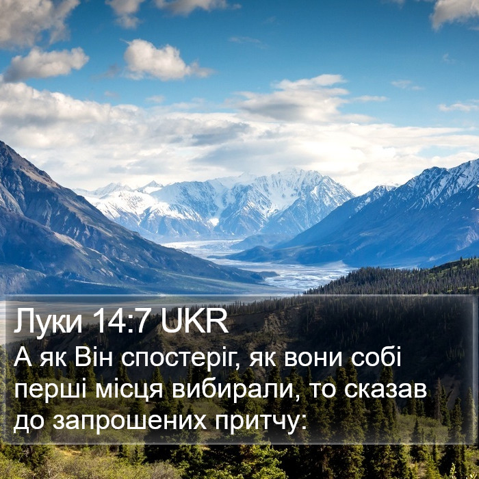 Луки 14:7 UKR Bible Study