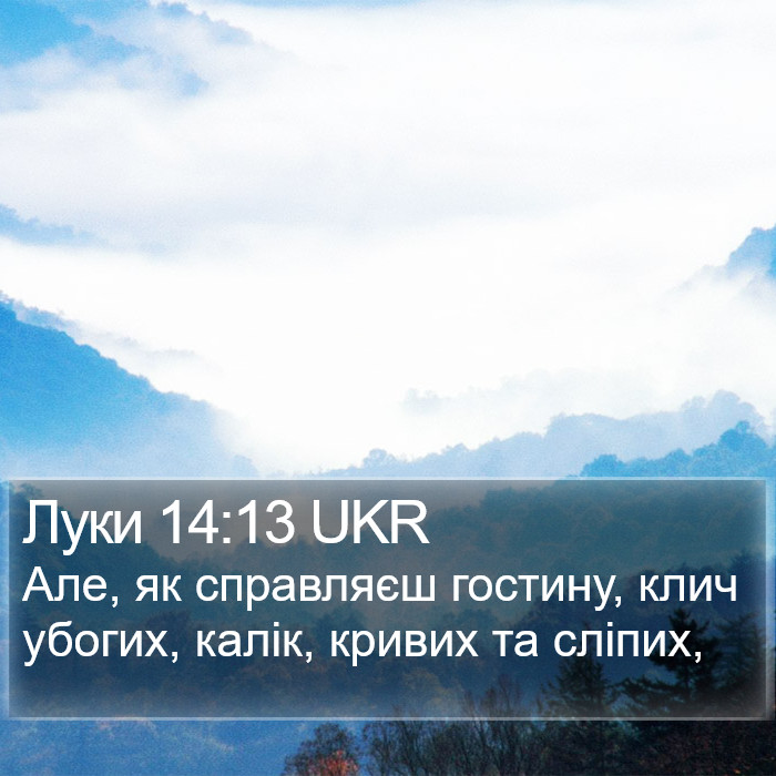 Луки 14:13 UKR Bible Study