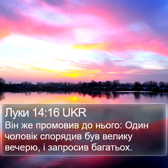 Луки 14:16 UKR Bible Study