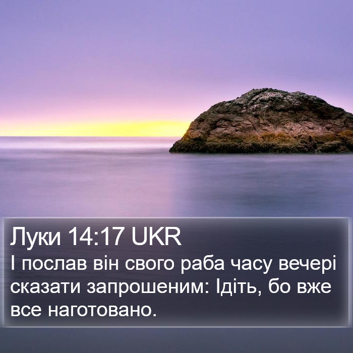 Луки 14:17 UKR Bible Study