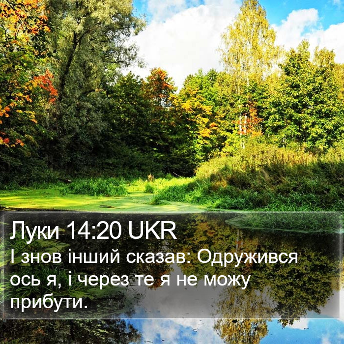 Луки 14:20 UKR Bible Study