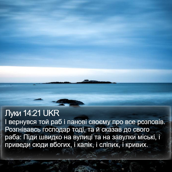 Луки 14:21 UKR Bible Study