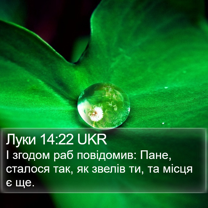 Луки 14:22 UKR Bible Study