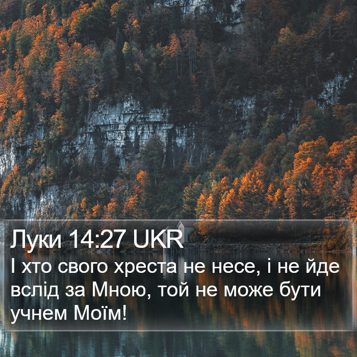 Луки 14:27 UKR Bible Study