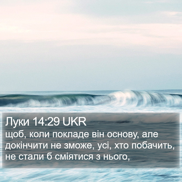 Луки 14:29 UKR Bible Study