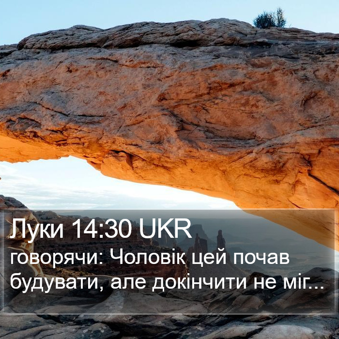 Луки 14:30 UKR Bible Study