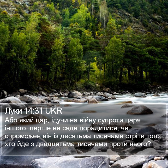 Луки 14:31 UKR Bible Study