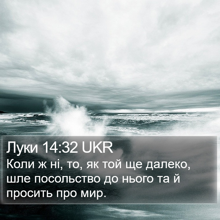 Луки 14:32 UKR Bible Study