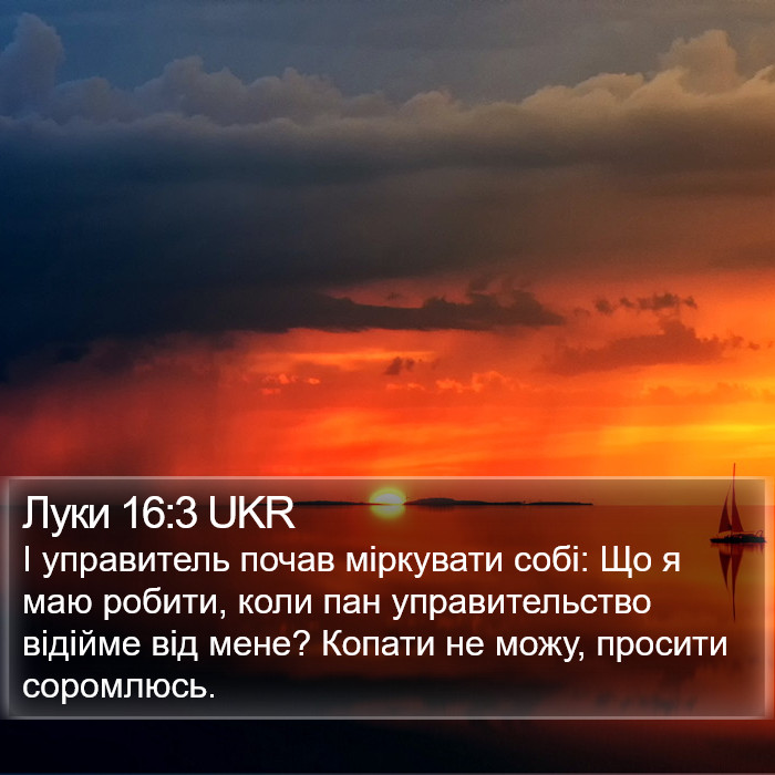 Луки 16:3 UKR Bible Study