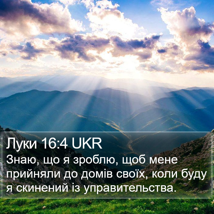 Луки 16:4 UKR Bible Study