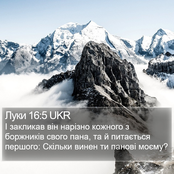 Луки 16:5 UKR Bible Study