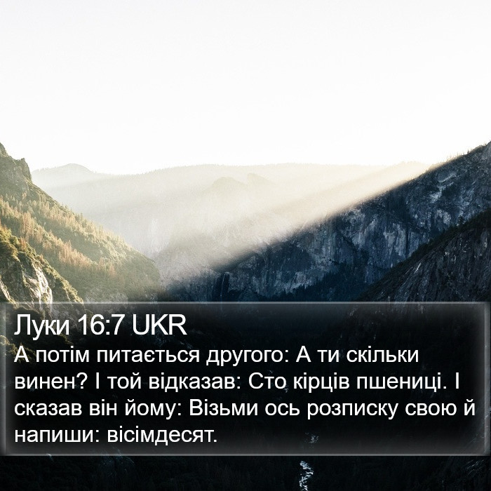 Луки 16:7 UKR Bible Study