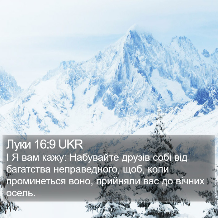 Луки 16:9 UKR Bible Study