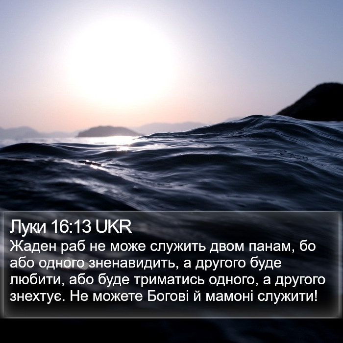 Луки 16:13 UKR Bible Study