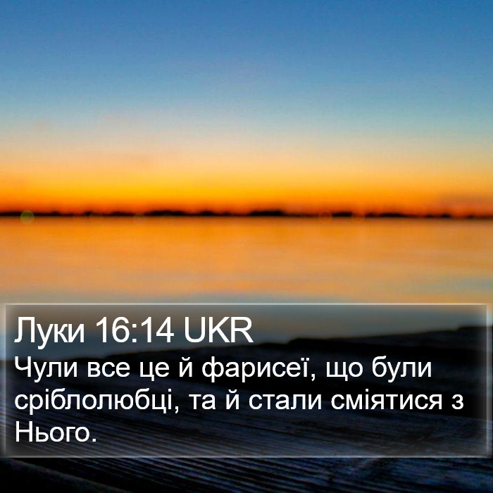 Луки 16:14 UKR Bible Study