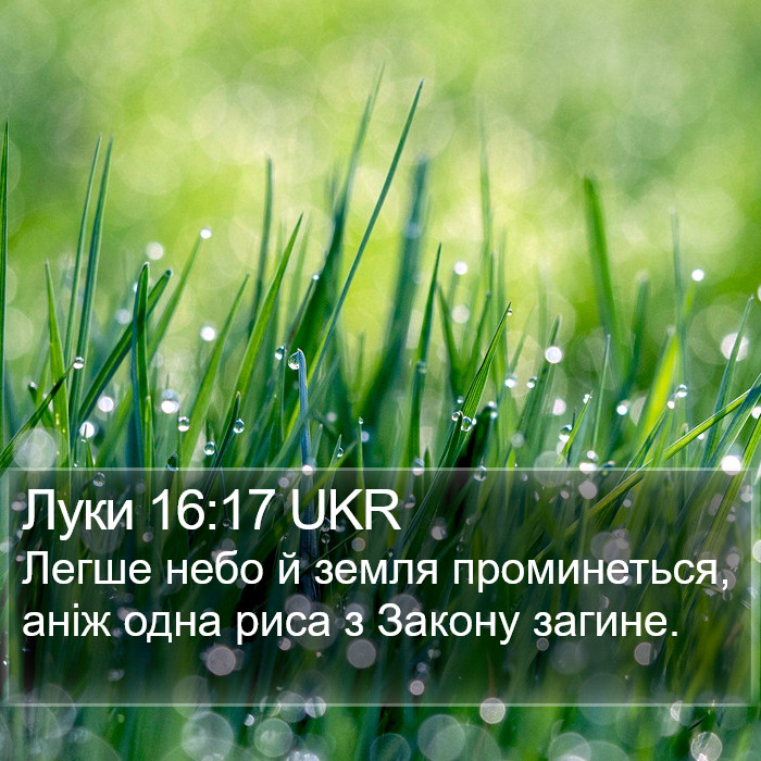 Луки 16:17 UKR Bible Study