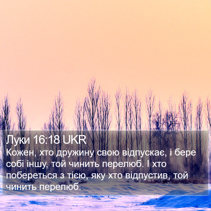 Луки 16:18 UKR Bible Study