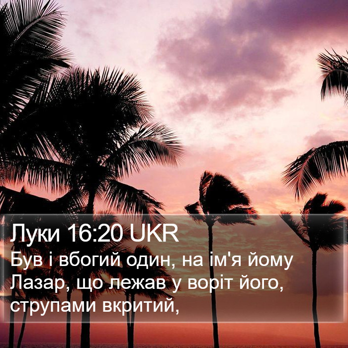 Луки 16:20 UKR Bible Study