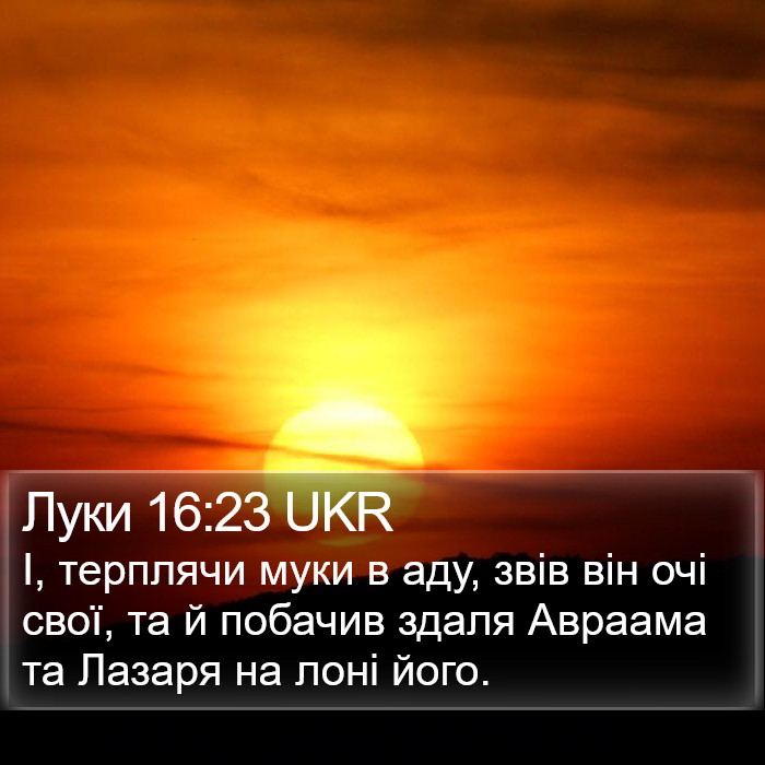 Луки 16:23 UKR Bible Study