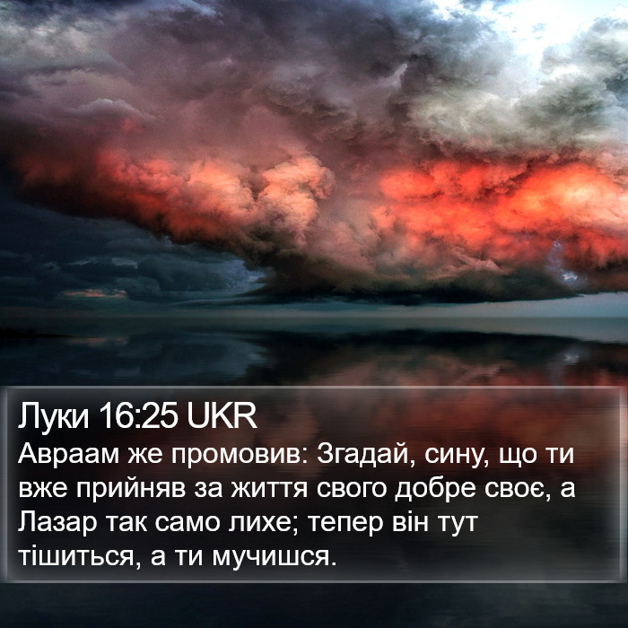 Луки 16:25 UKR Bible Study