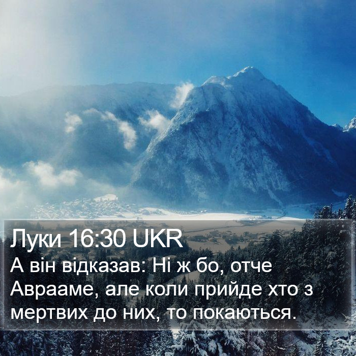 Луки 16:30 UKR Bible Study