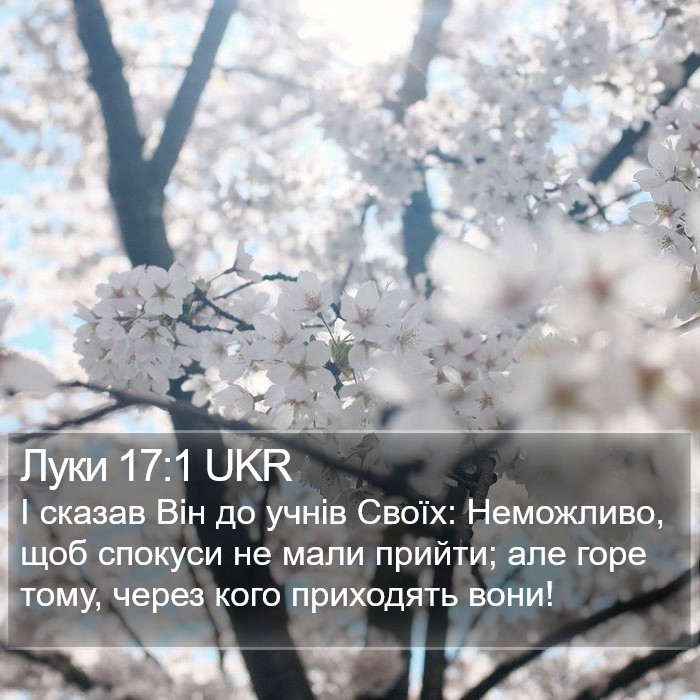 Луки 17:1 UKR Bible Study