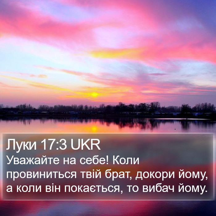 Луки 17:3 UKR Bible Study