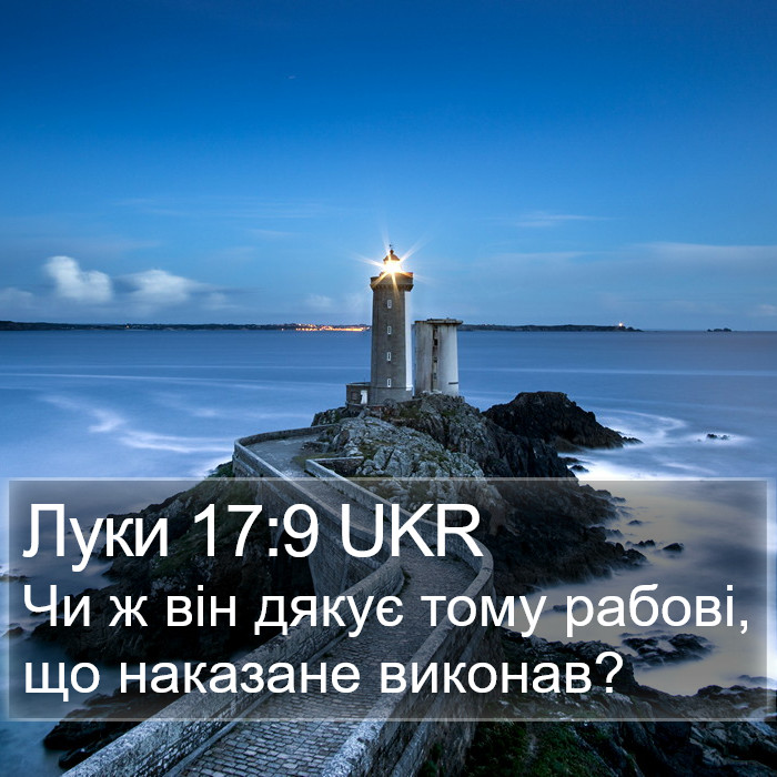 Луки 17:9 UKR Bible Study