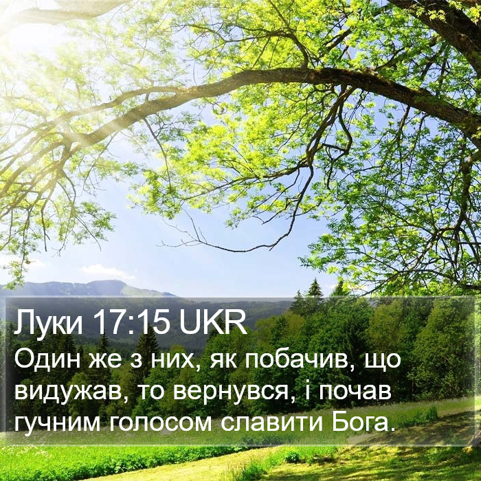 Луки 17:15 UKR Bible Study