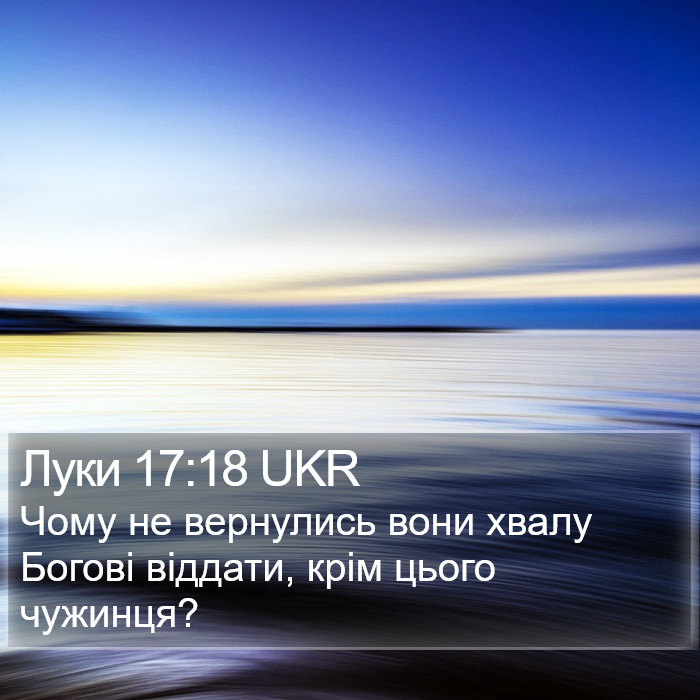 Луки 17:18 UKR Bible Study