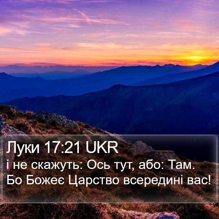 Луки 17:21 UKR Bible Study