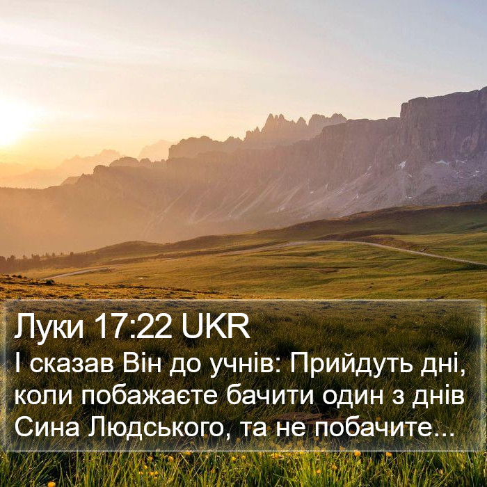 Луки 17:22 UKR Bible Study
