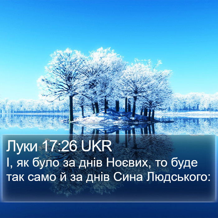 Луки 17:26 UKR Bible Study